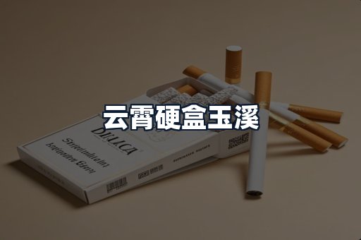 云霄硬盒玉溪