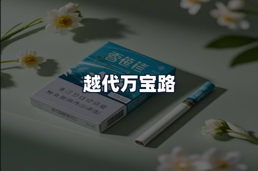 越代万宝路